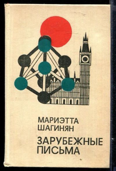 Лот: 23429593. Фото: 1. Зарубежные письма. Мемуары, биографии