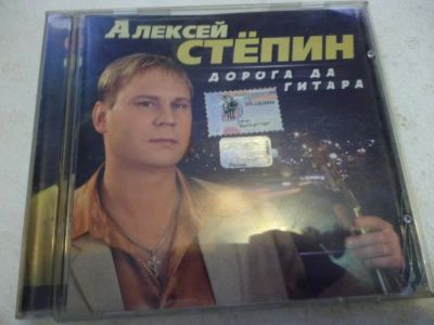 Лот: 11310691. Фото: 1. Алексей Стёпин Дорога да гитара. Аудиозаписи