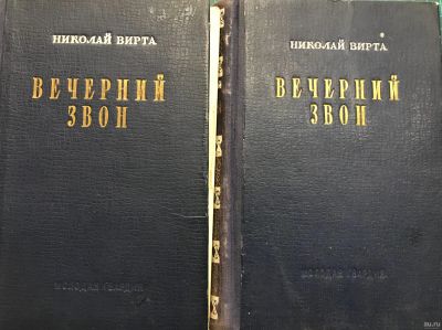 Лот: 17200934. Фото: 1. Н. Вирта "Вечерний звон" Роман... Художественная
