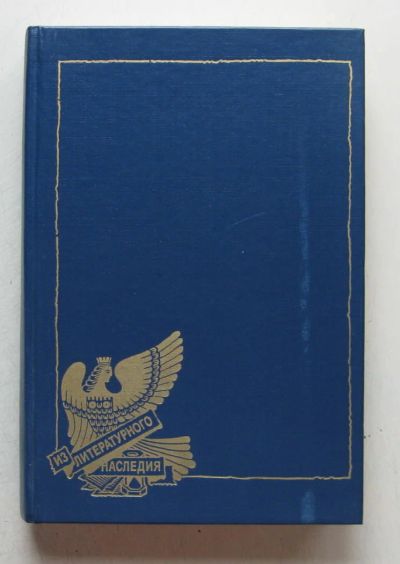 Лот: 7859619. Фото: 1. Стихотворения. Третий Рим. Петербургские... Художественная