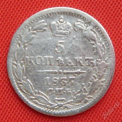Лот: 1530697. Фото: 1. (№68) 5 копеек 1837 (Россия) Николай... Россия до 1917 года