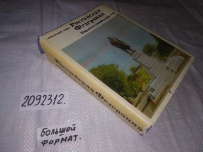 Лот: 24387452. Фото: 1. (2092312)Советский Союз(Географическое... Путешествия, туризм