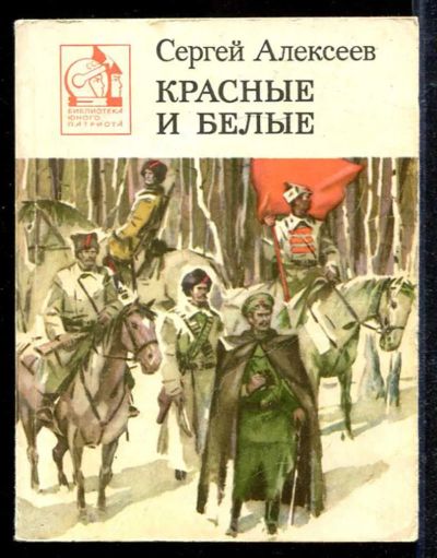 Лот: 23433103. Фото: 1. Красные и белые. Художественная