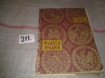 Лот: 6797241. Фото: 1. Чудеса Индии, Бузург ибн Шахрияр... Художественная