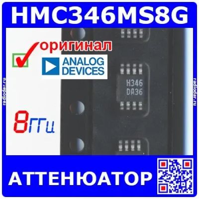 Лот: 24391200. Фото: 1. HMC346MS8G -аттенюатор с электрическим... Микросхемы