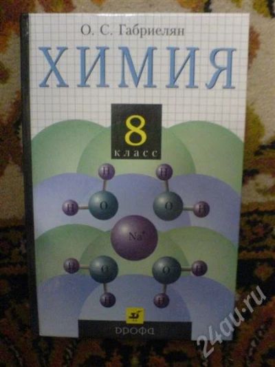 Лот: 233781. Фото: 1. Учебник 8 кл. Химия. Другое (дети растут)