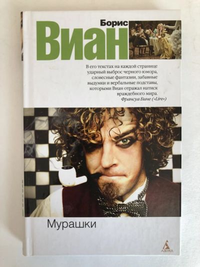 Лот: 23303931. Фото: 1. Мурашки. Виан Борис. 2012 г. Художественная