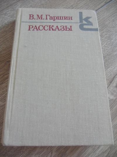 Лот: 4271323. Фото: 1. Гаршин В.М. Рассказы. Л.: Машиностроение... Художественная
