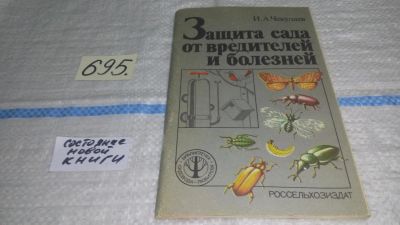 Лот: 11273890. Фото: 1. Защита сада от вредителей и болезней... Сад, огород, цветы