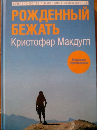 Лот: 3935069. Фото: 1. "Рожденный бежать" Кристофер Макдугл. Спорт, самооборона, оружие