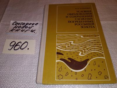 Лот: 14834716. Фото: 1. Казакевич Ю.П., Условия образования... Науки о Земле