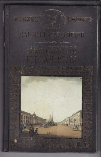 Лот: 23438936. Фото: 1. Идеалисты и реалисты | Серия... Художественная