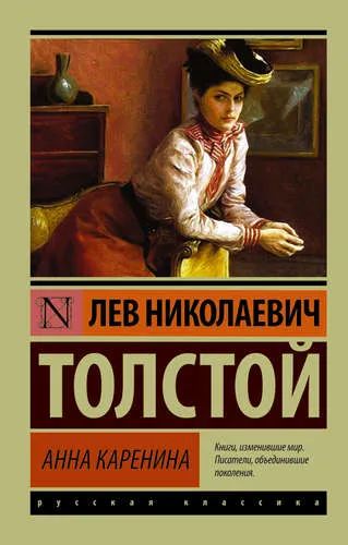 Лот: 11872742. Фото: 1. Лев Толстой "Анна Каренина". Мягк... Художественная