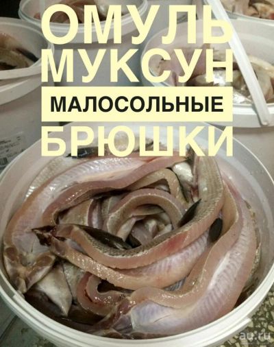 Лот: 9462355. Фото: 1. Теша "Брюшки" Омуль, Муксун малосол. Икра, рыба, морепродукты