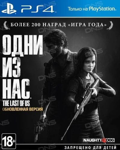 Лот: 8321582. Фото: 1. Одни из нас ( The Last of Us Remastered... Игры для консолей