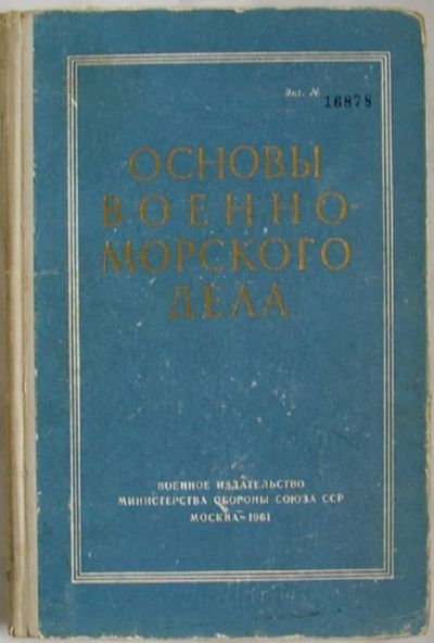 Лот: 8284345. Фото: 1. Основы военно-морского дела. Акимов... История