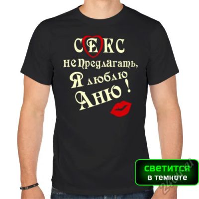 Лот: 5792682. Фото: 1. Мужская футболка хлопок "Секс... Футболки, поло