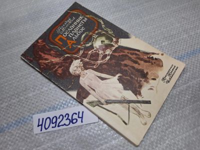 Лот: 25439705. Фото: 1. Oz (4092364) Посланник планеты... Художественная