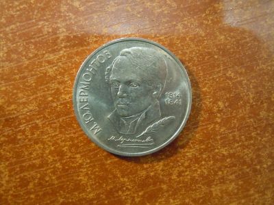 Лот: 25718481. Фото: 1. 1 рубль 1989г СССР, Лермонтов. Россия и СССР 1917-1991 года