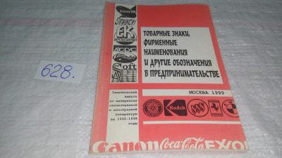Лот: 10811061. Фото: 1. Товарные знаки фирменные наименования... Юриспруденция