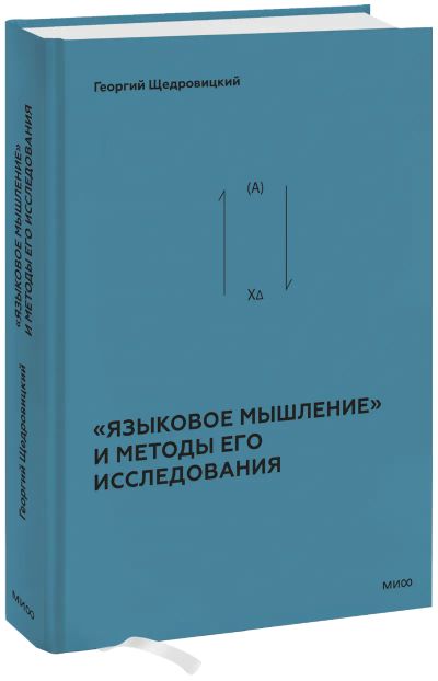 Лот: 25403346. Фото: 1. «Языковое мышление» и методы его... Психология