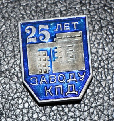 Лот: 3956063. Фото: 1. 25 лет заводу КПД. (П№4). Сувенирные