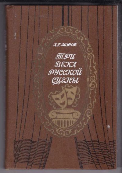 Лот: 23438613. Фото: 1. Три века русской сцены | Книга... Другое (искусство, культура)