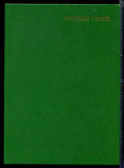 Лот: 23429868. Фото: 1. Русский гений | Серия: Библиотека... Мемуары, биографии
