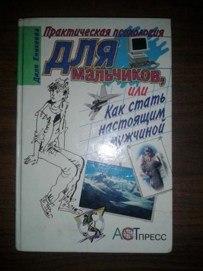 Лот: 9370889. Фото: 1. Практическая психология для мальчиков... Познавательная литература