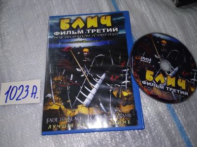 Лот: 17162218. Фото: 1. Блич 3 Фильм на DVD фильм третий... Видеозаписи, фильмы