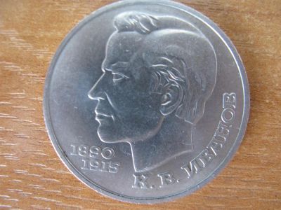 Лот: 3022167. Фото: 1. 1 рубль 1991 года. К.В. Иванов... Россия и СССР 1917-1991 года
