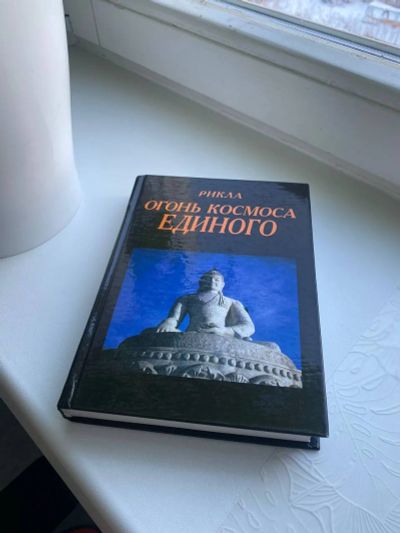 Лот: 25736672. Фото: 1. Книга Огонь космоса единого Рикла... Религия, оккультизм, эзотерика