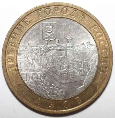 Лот: 6719027. Фото: 1. 10 рублей 2008 год. Азов. СПМД. Россия после 1991 года