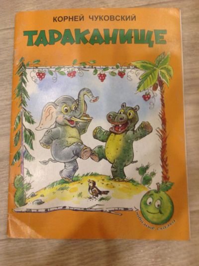 Лот: 10524842. Фото: 1. Тараканище К. Чуковский. Художественная для детей
