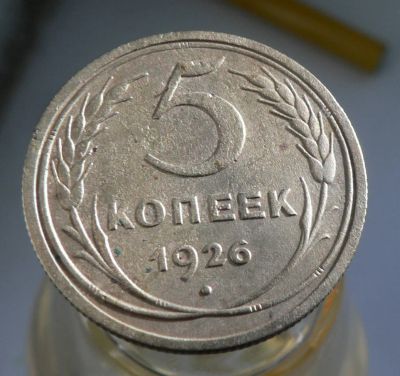 Лот: 4654878. Фото: 1. 5 копеек 1926. Россия и СССР 1917-1991 года