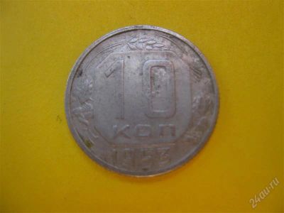 Лот: 1704763. Фото: 1. Лот №32...10 копеек 1953 год... Россия и СССР 1917-1991 года