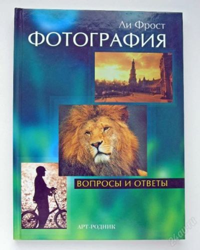Лот: 122741. Фото: 1. Книга. Ли Фрост. Фотография в... Другое (фото, видеокамеры, оптика)