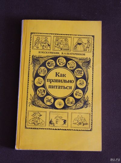 Лот: 18017465. Фото: 1. Книга: Как правильно питаться... Книги для родителей