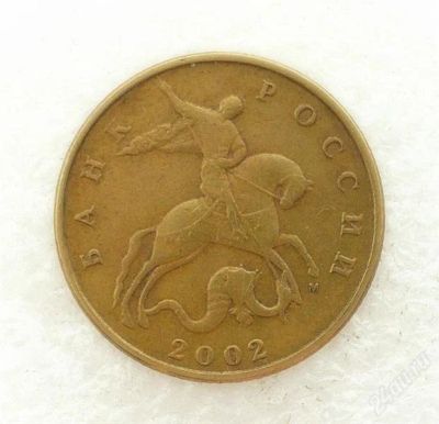 Лот: 1904948. Фото: 1. 50 коп. 2002М. Есть в количестве... Россия после 1991 года