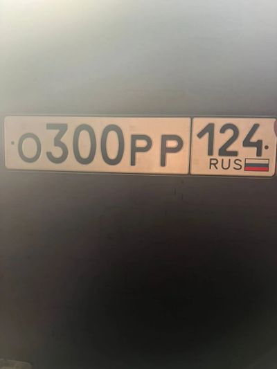 Лот: 20946188. Фото: 1. Госномер О 300 РР 124. Госномера