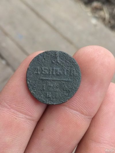 Лот: 16348174. Фото: 1. Деньга Павел 1. Россия до 1917 года