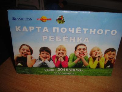 Лот: 6128687. Фото: 1. карта почётного ребёнка. Подарочные сертификаты, купоны, промокоды