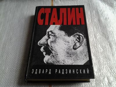 Лот: 5692603. Фото: 1. (51023)Сталин, Эдвард Радзинский... История