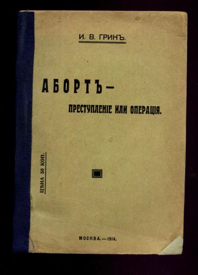 Лот: 23696929. Фото: 1. Грин И. В. Аборт — преступление... Книги