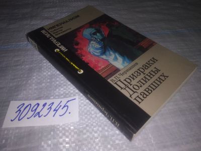Лот: 24010175. Фото: 1. (3092345)В.П.Чернышев Призраки... Политика