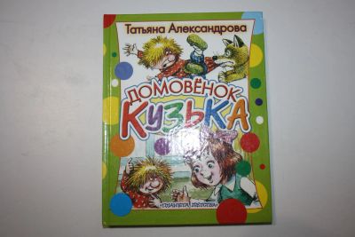 Лот: 23323734. Фото: 1. Домовенок Кузька. Сказочная повесть... Художественная для детей