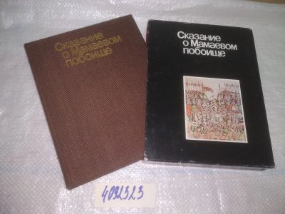 Лот: 25085223. Фото: 1. ок...(4092323) Сказание о Мамаевом... Художественная