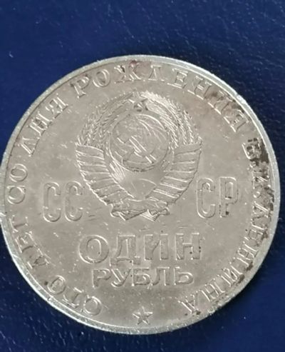 Лот: 23317241. Фото: 1. Рубль 1970 год СССР. Сто лет со... Россия и СССР 1917-1991 года