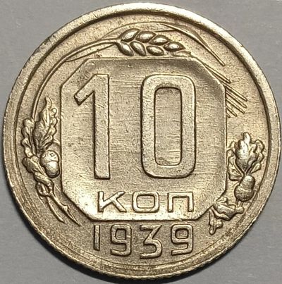 Лот: 25364338. Фото: 1. СССР 10 копеек 1939 год, Федорин-... Россия и СССР 1917-1991 года
