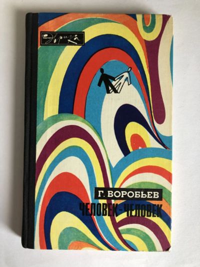 Лот: 23301771. Фото: 1. Человек-человек. Воробьев Г.Г... Психология